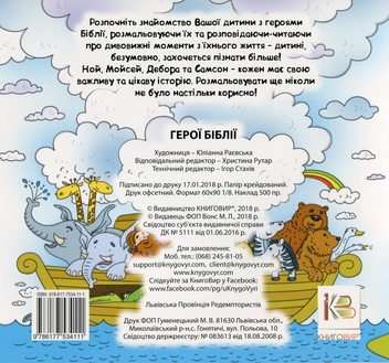 Бумажная книга «Герої Біблії (розмальовка)» - фото №2 - миниатюра