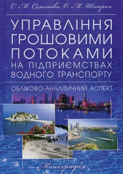 Бумажная книга «Управління грошовими потоками на підприємствах водного транспорту: обліково-аналітичний аспект», автор Светлана Семенова - фото №1 - миниатюра