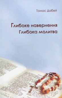 Бумажная книга «Глибоке навернення. Глибока молитва», автор Томас Дабей - фото №1 - миниатюра