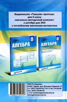 Бумажная книга «Алгебра. 8 клас. Підручник для загальноосвітніх навчальних закладів з поглибленим вивченням математики», авторов Михаил Якир, Виталий Полонский, Аркадий Мерзляк - фото №2 - миниатюра
