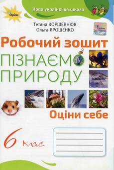 Паперова книга «Пізнаємо природу. Робочий зошит. 6 клас », авторів Тетяна Коршевнюк, Ольга Ярошенко - фото №1 - мініатюра