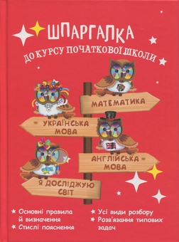 Бумажная книга «Шпаргалка до курсу початкової школи », автор Клавдия Мещерякова - фото №1 - миниатюра