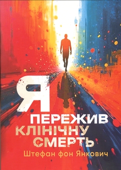 Бумажная книга «Я пережив клінічну смерть», автор Штефан фон Янкович - фото №1 - миниатюра