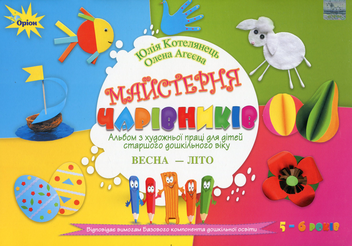 Бумажная книга «Майстерня чарівників. Альбом з художньої праці. Весна-Літо», авторов Елена Агеева, Юлия Котелянец - фото №1 - миниатюра