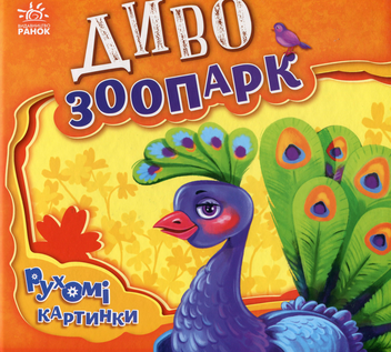 Бумажная книга «Диво-зоопарк», автор Ирина Солнышко - фото №1 - миниатюра