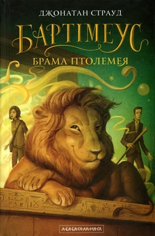 Бумажная книга «Трилогія Бартімеуса (комплект із 3 книг)», автор Джонатан Страуд - фото №19 - миниатюра