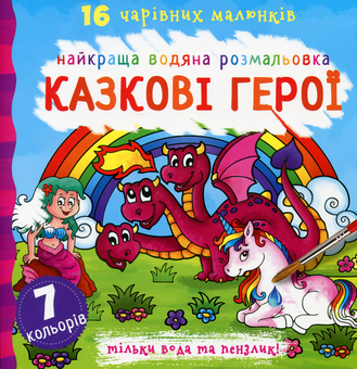 Паперова книга «Найкраща водяна розмальовка. Казкові герої» - фото №1 - мініатюра