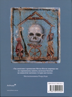 Бумажная книга «Прихована мова символів», автор Мэтью Уилсон - фото №2 - миниатюра