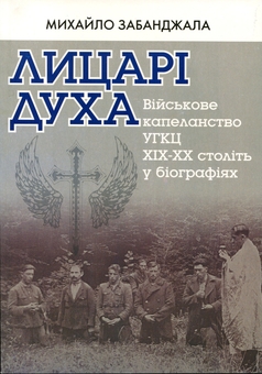Бумажная книга «Лицарі Духа. Військові капелани УГКЦ», автор Михаил Забанджала - фото №1 - миниатюра
