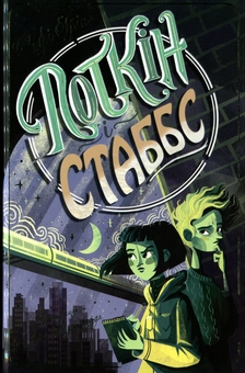 Бумажная книга «Поткін і Стаббс. Книга 1», автор Софи Грин - фото №1 - миниатюра