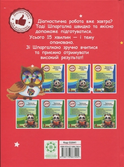 Бумажная книга «Шпаргалка до курсу початкової школи », автор Клавдия Мещерякова - фото №2 - миниатюра