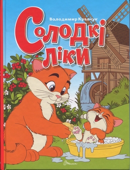 Бумажная книга «Солодкі ліки», автор Владимир Кравчук - фото №1 - миниатюра