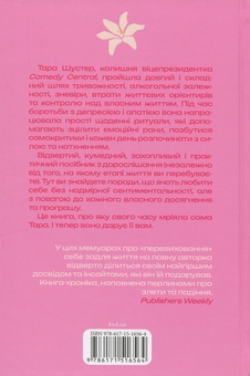 Бумажная книга «Купи собі той довбаний букет: та інші способи зібратися докупи від тієї, котрій вдалося», автор Тара Шустер - фото №2 - миниатюра