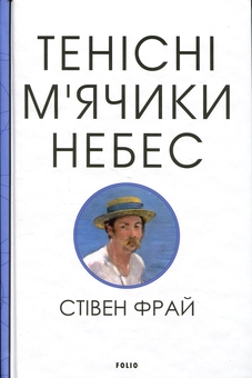 Бумажная книга «Тенісіні м’ячики небес», автор Стивен Фрай - фото №1 - миниатюра