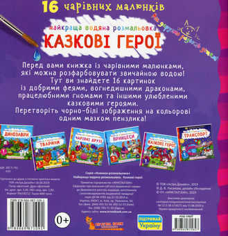 Паперова книга «Найкраща водяна розмальовка. Казкові герої» - фото №2 - мініатюра