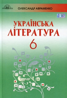 Бумажная книга «Українська література. 6 клас», автор Александр Авраменко - фото №1 - миниатюра