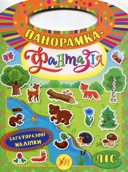 Паперова книга «Панорамка-фантазія. Ліс», автор Катерина Смірнова - фото №1 - мініатюра