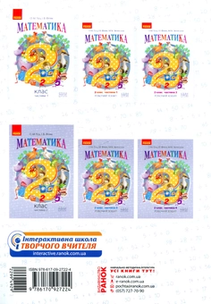 Бумажная книга «Математика. 2 клас. Частина 1», авторов Ольга Гись, Ирина Филяк - фото №2 - миниатюра