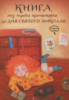 Бумажная книга «Книга, яку треба прочитати до Дня святого Миколая», автор Виталий Кириченко - фото №1 - миниатюра