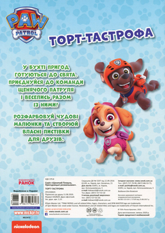 Паперова книга «Щенячий Патруль. Пригодницькі розмальовки. Торт-тастрофа» - фото №2 - мініатюра