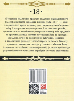 Паперова книга «Теологічно-політичний трактат», автор Бенедикт Спіноза - фото №2 - мініатюра