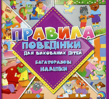 Паперова книга «Правила поведінки для вихованих дітей. Книга 2» - фото №1 - мініатюра