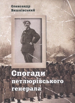Бумажная книга «Спогади петлюрівського генерала», автор Александр Вышнивский - фото №1 - миниатюра