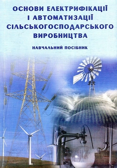 Бумажная книга «Основи електрифікації і автоматизації сільськогосподарського виробництва. Навчальний посібник», авторов В. Терновик, И. Терновик - фото №1 - миниатюра