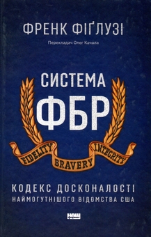 Бумажная книга «Система ФБР. Кодекс досконалості наймогутнішого відомства США», автор Фрэнк Фиглуззи - фото №1 - миниатюра