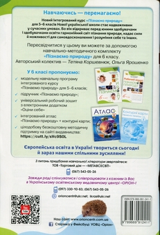 Паперова книга «Пізнаємо природу. Робочий зошит. 6 клас », авторів Тетяна Коршевнюк, Ольга Ярошенко - фото №2 - мініатюра