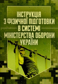 Бумажная книга «Інструкція з фізичної підготовки в системі Міністерства оборони України» - фото №1 - миниатюра