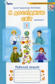 Бумажная книга «Я досліджую світ. Робочий зошит. 1 клас. Частина 1», авторов Ирина Грущинская, Зоя Хитрая - фото №1 - миниатюра