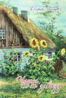 Паперова книга «Чудеса по заказу», автор Ольга Лищук - фото №1 - мініатюра