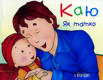 Бумажная книга «Каю. Як татко», автор Леро Кристин - фото №1 - миниатюра