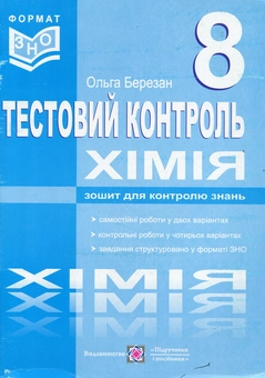 Бумажная книга «Хімія. Тестовий контроль. Самостійні та контрольні роботи. 8 клас», автор Ольга Березан - фото №1 - миниатюра