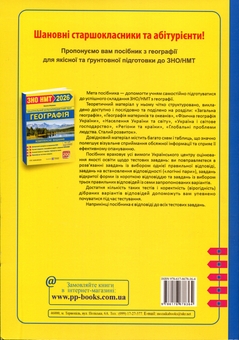 Бумажная книга «Географія. Комплексна підготовка до ЗНО/НМТ 2026», автор Николай Федоруц - фото №2 - миниатюра