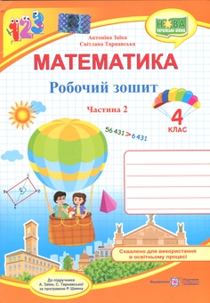 Бумажная книга «Математика. 4 клас. Робочий зошит у 2-х частинах. Частина 2 », авторов Антонина Заика, Светлана Тарнавская - фото №1 - миниатюра