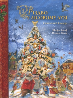 Паперова книга «Різдво у Лісовому Лузі», автор Стефан Вольф - фото №1 - мініатюра