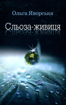 Паперова книга «Сльоза-живиця», автор Ольга Яворська - фото №1 - мініатюра