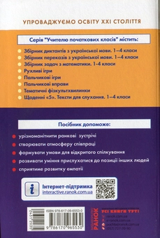 Бумажная книга «#Ранкові зустрічі. Лайфхаки для вчителя. НУШ. 2 клас. 1 семестр», автор Виктория Лыженко - фото №2 - миниатюра