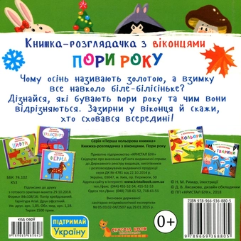Бумажная книга «Книжка-розглядачка з віконцями. Пори року» - фото №2 - миниатюра