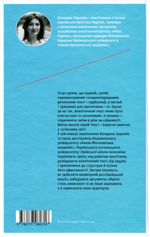 Паперова книга «Писати аналітику може кожен», автор Катерина Зарембо - фото №3 - мініатюра