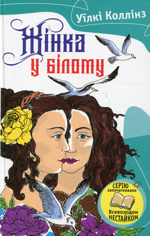 Бумажная книга «Жінка у білому», автор Уильям Уилки Коллинз - фото №1 - миниатюра