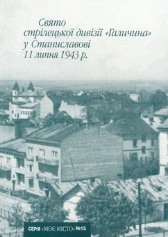 Бумажная книга «Свято стрілецької дивізії Галичина у Станиславові 11 липня 1943 р.», автор Иван Монолатий - фото №1 - миниатюра