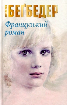 Паперова книга «Французький роман», автор Фредерік Бегбедер - фото №2 - мініатюра