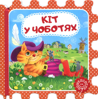 Бумажная книга «Кіт у чоботях» - фото №1 - миниатюра