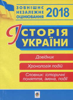 Бумажная книга «Історія України. Зовнішнє незалежне оцінювання. Довідник. Хронологія подій. Словник», автор Александр Савельев - фото №1 - миниатюра