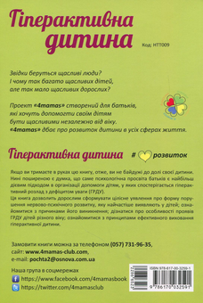 Паперова книга «Гіперактивна дитина», авторів Олена Бєляєва, Олена Кирилова - фото №2 - мініатюра