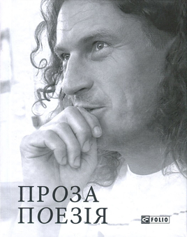 Бумажная книга «Кузьма Скрябін. Проза. Поезія», автор Кузьма Скрябин - фото №1 - миниатюра