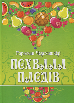Бумажная книга «Похвала плодів», автор Гарсеван Чолокашвили - фото №1 - миниатюра